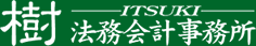 樹法務会計事務所