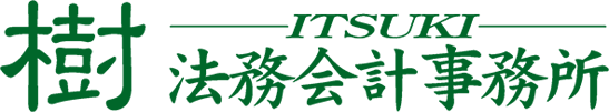 樹法務会計事務所